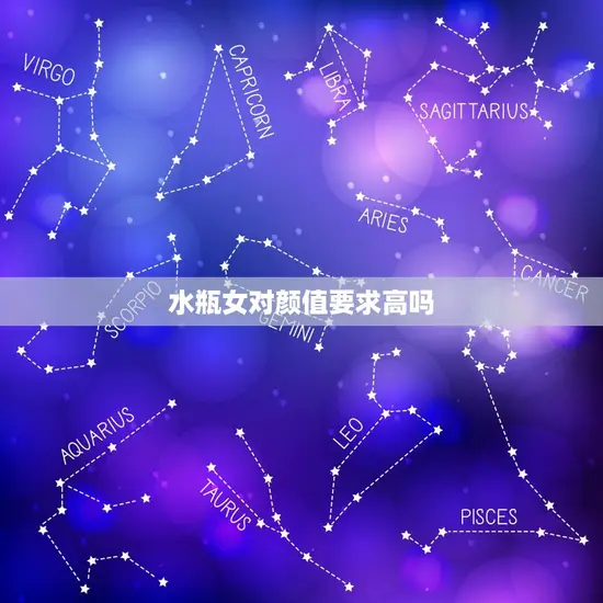 水瓶女对颜值要求高吗