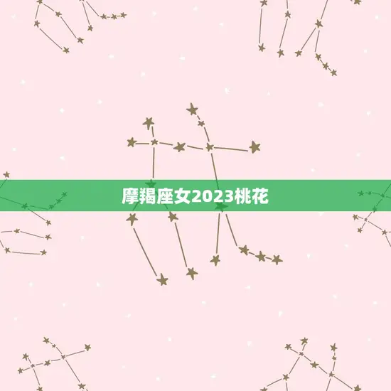 摩羯座女2023桃花