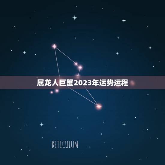 属龙人巨蟹2023年运势运程