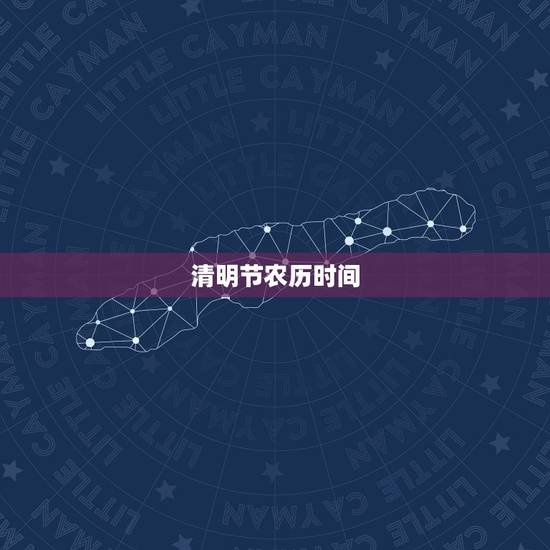 清明节农历时间,清明节的农历时间是什么时候 清明节农历时间,清明节的农历时间是什么时候