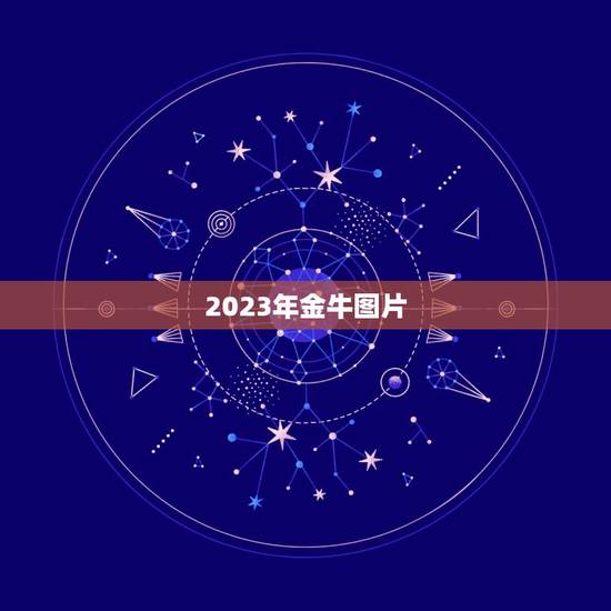 2023年金牛图片，为什么2023金牛百年难遇？