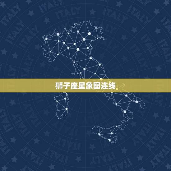 狮子座星象图连线，十二星座连线图简易