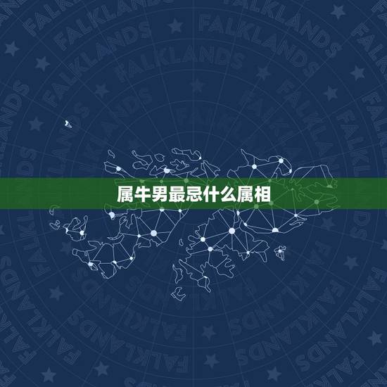 属牛男最忌什么属相，属牛配什么生肖最好