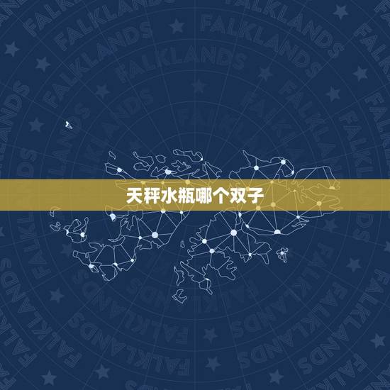 天秤水瓶哪个双子，水瓶女和天秤女终极pk