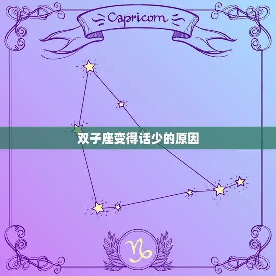 双子座变得话少的原因