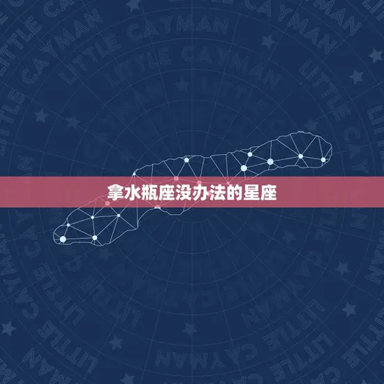 拿水瓶座没办法的星座