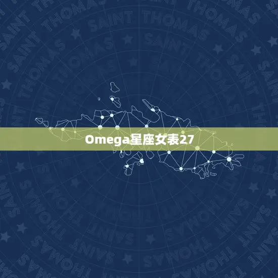 Omega星座女表27