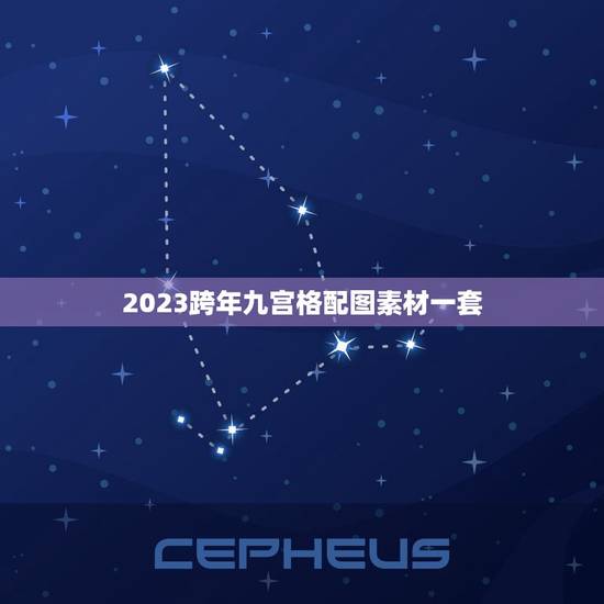 2023跨年九宫格配图素材一套，用哪个软件可以p九宫格图，向中间指的那