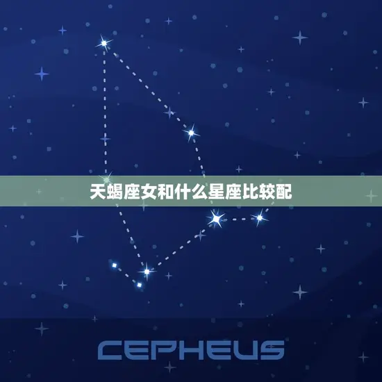 天蝎座女和什么星座比较配