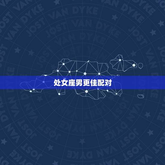 处女座男更佳配对，处女座男更佳配对星座