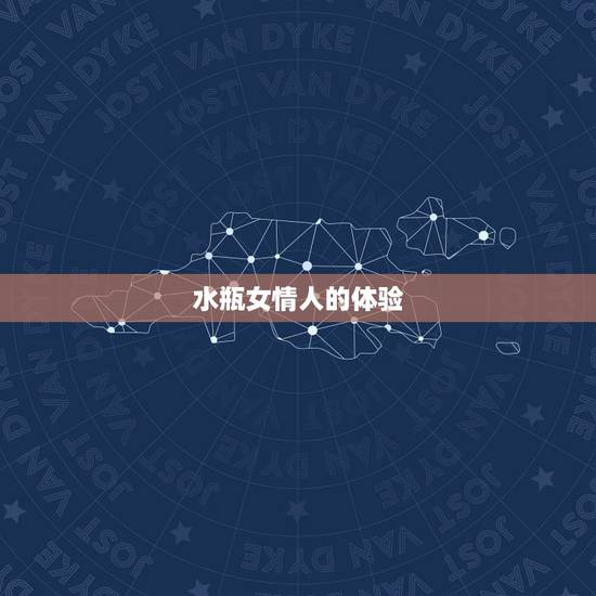 水瓶女情人的体验，水瓶女有外遇后的表现