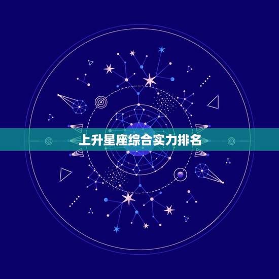 上升星座综合实力排名,上升星座怎么查询 上升星座综合实力排名,上升星座怎么查询