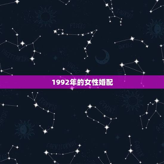 1992年的女性婚配，1992年的男女可婚配吗？