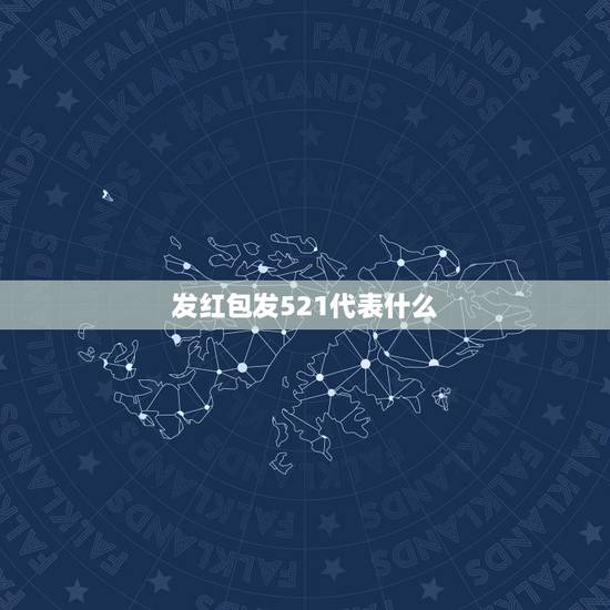 发红包发521代表什么，和女友谈了3个月，给女友转账521她说心意收下