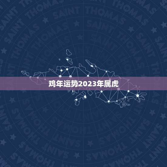 鸡年运势2023年属虎