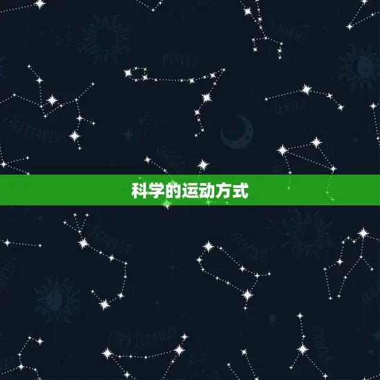 科学的运动方式