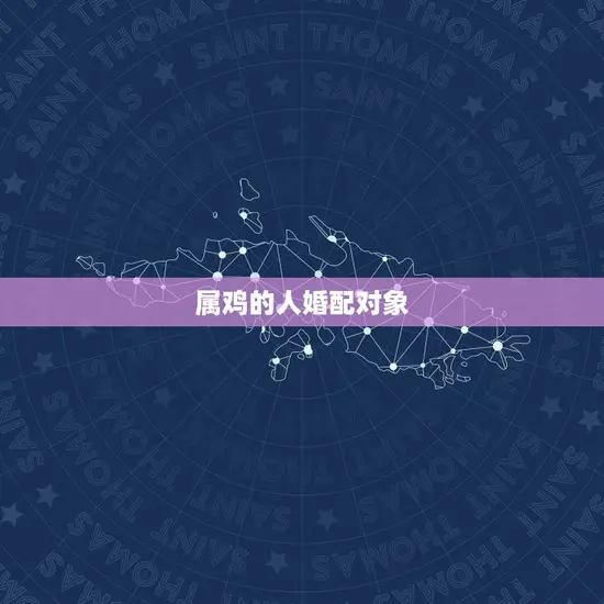 属鸡的人婚配对象