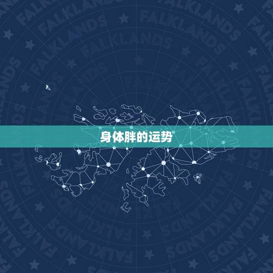 身体胖的运势，为啥身体很脸很胖