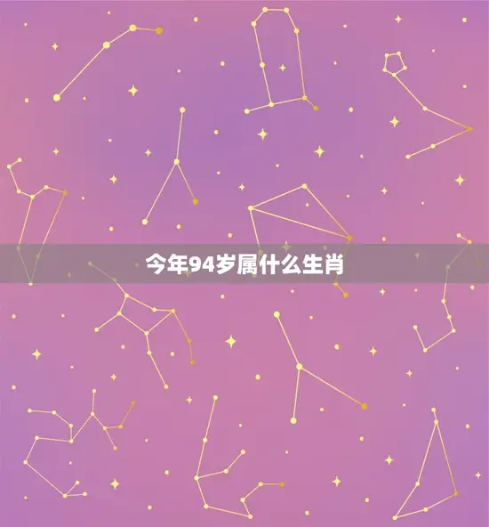 今年94岁属什么生肖