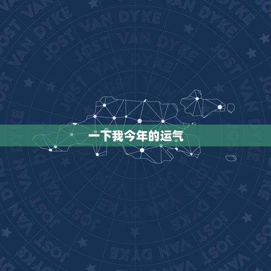 一下我今年的运气，我今年的运气怎么样啊