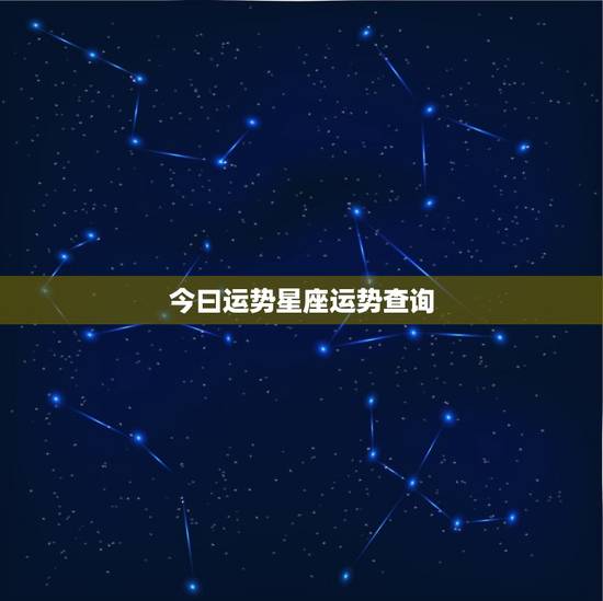 今曰运势星座运势查询,天蝎今日运势星座运势 今曰运势星座运势查询,天蝎今日运势星座运势