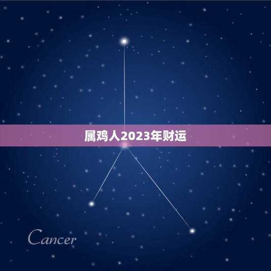 属鸡人2023年财运(如何在正确的方向上获得成功)