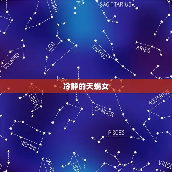 冷静的天蝎女