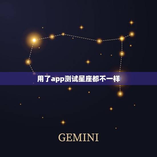 用了app测试星座都不一样，识别天空星座app