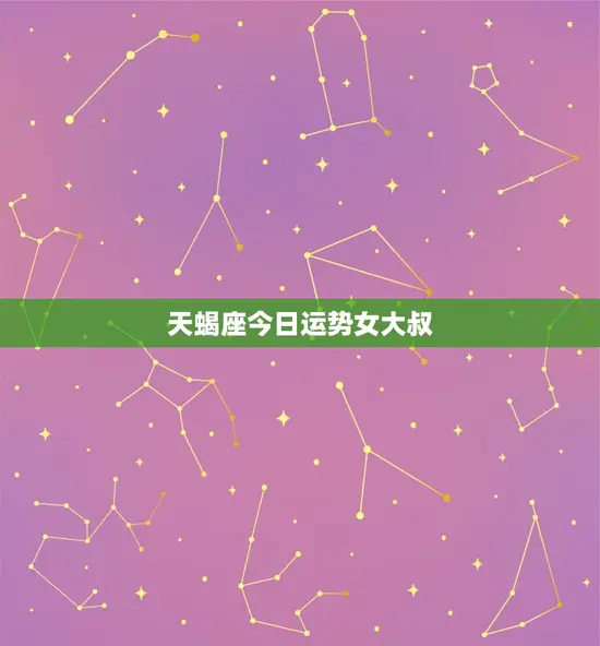 天蝎座今日运势女大叔
