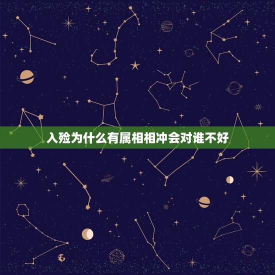 入殓为什么有属相相冲会对谁不好，人死后入殓为什么要记鼠，这是什么意思？