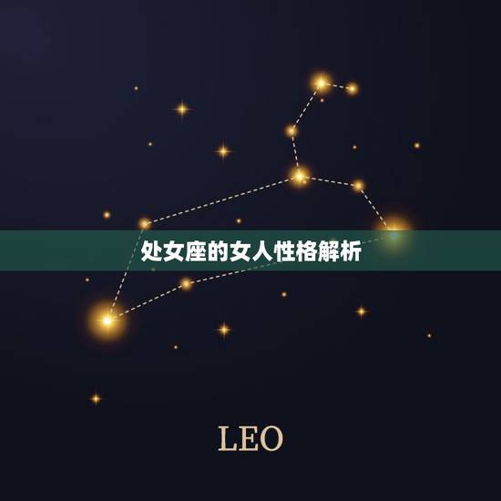 处女座的女人性格解析，处女座女性格详解