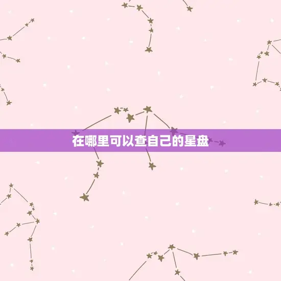 在哪里可以查自己的星盘