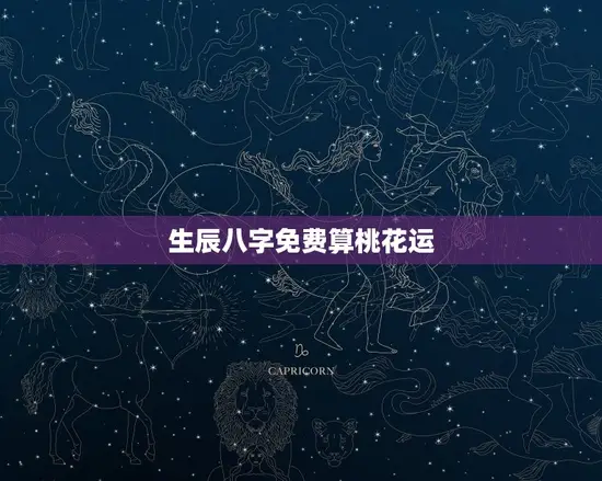 生辰八字免费算桃花运