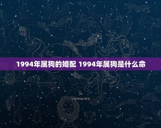 1994年属狗的婚配 1994年属狗是什么命