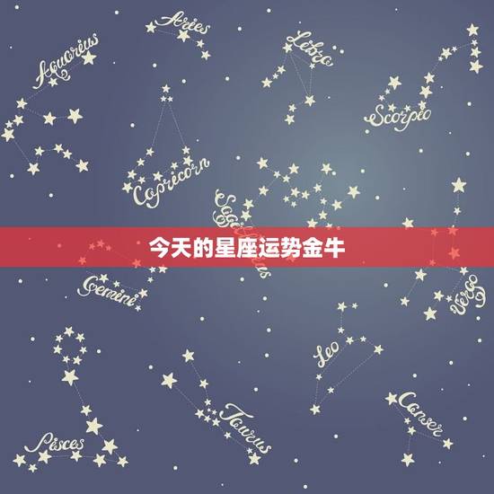 今天的星座运势金牛，金牛星座运势每日查询