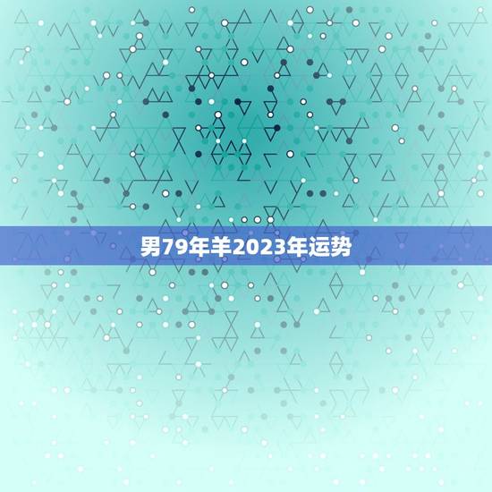 男79年羊2023年运势