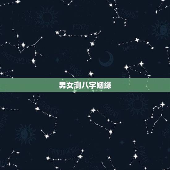 男女测八字姻缘，如何通过男女生辰八字算姻缘？