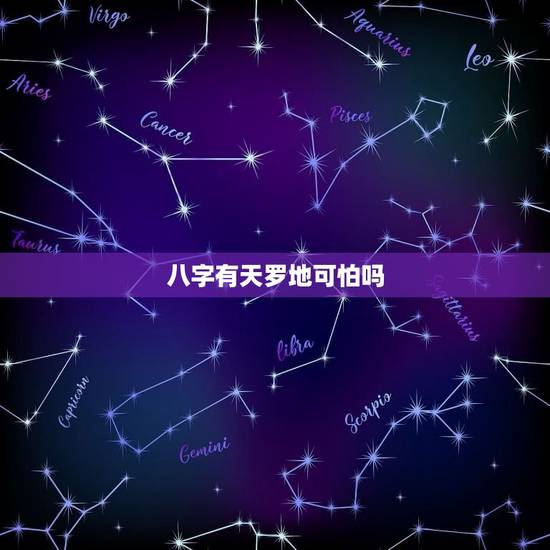 八字有天罗地可怕吗，命带天罗地的八字是什么样的
