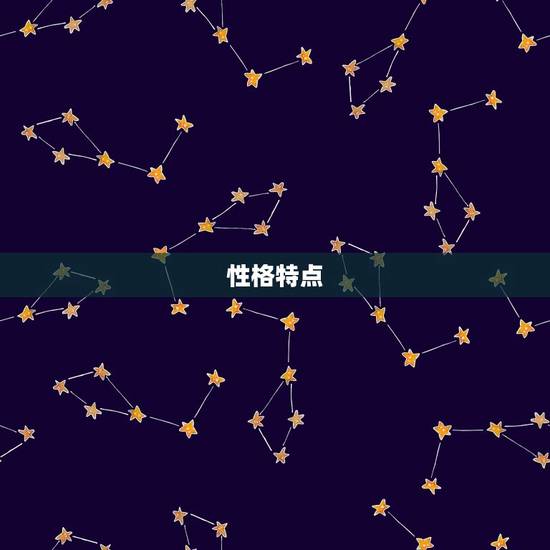 性格特点