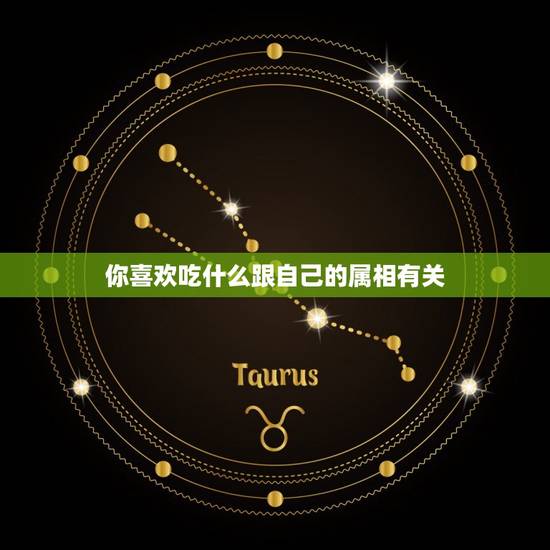 你喜欢吃什么跟自己的属相有关，你喜欢吃什么食物？