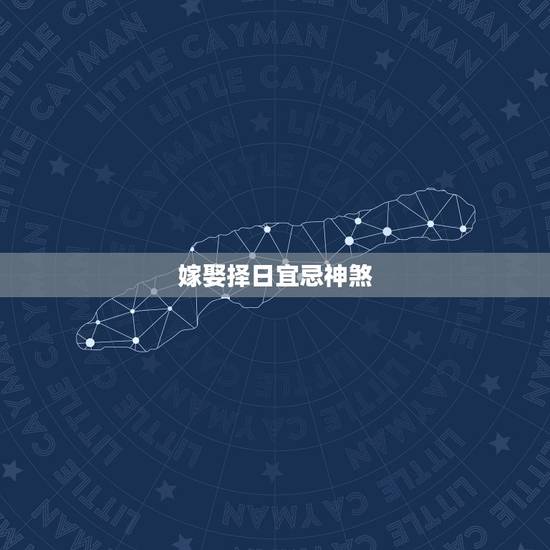 嫁娶择日宜忌神煞，正五行择日神煞宜忌