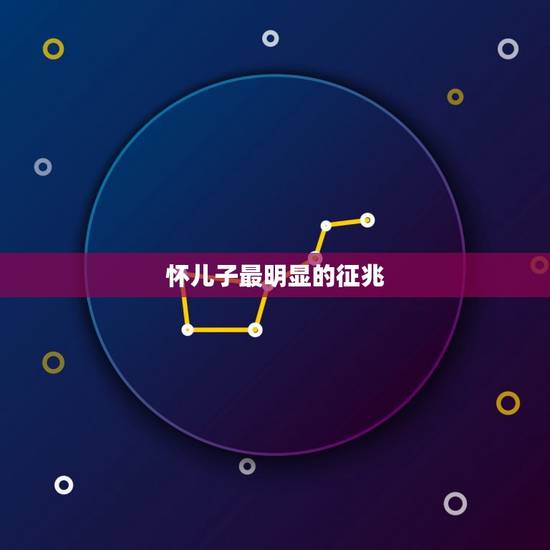 怀儿子最明显的征兆，怀男孩的症状有哪些