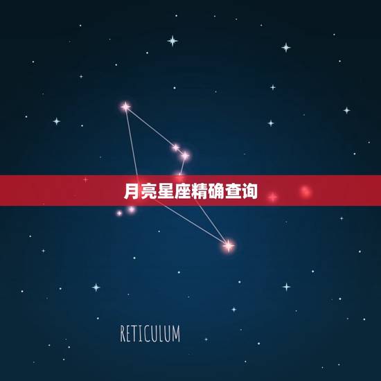 月亮星座精确查询，如何查询月亮星座