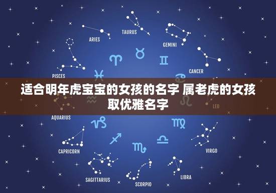 适合明年虎宝宝的女孩的名字 属老虎的女孩取优雅名字