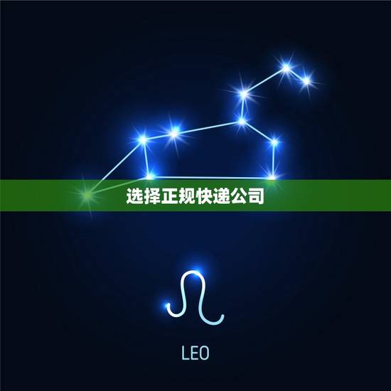 选择正规快递公司