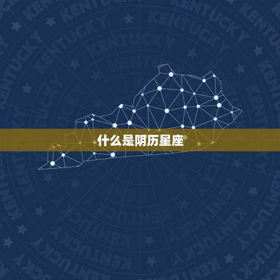 什么是阴历星座