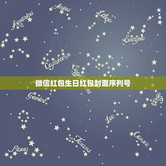 微信红包生日红包封面序列号，微信七夕红包封面序列号