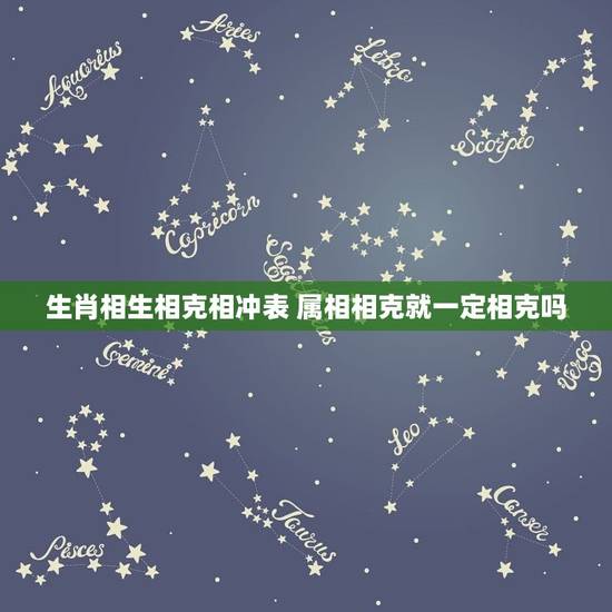 生肖相生相克相冲表 属相相克就一定相克吗