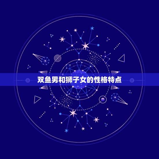 双鱼男和狮子女的性格特点
