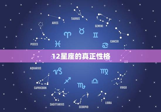 12星座的真正性格，十二星座的奶茶